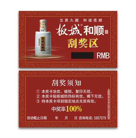 酒類刮獎卡 酒類刮獎卡